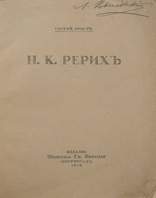 Эрнст С.Р. Н.К. Рерих / Обл. по рис. С.В. Чехонина; книжные украшения Н.К. Рериха. Пг., 1918.